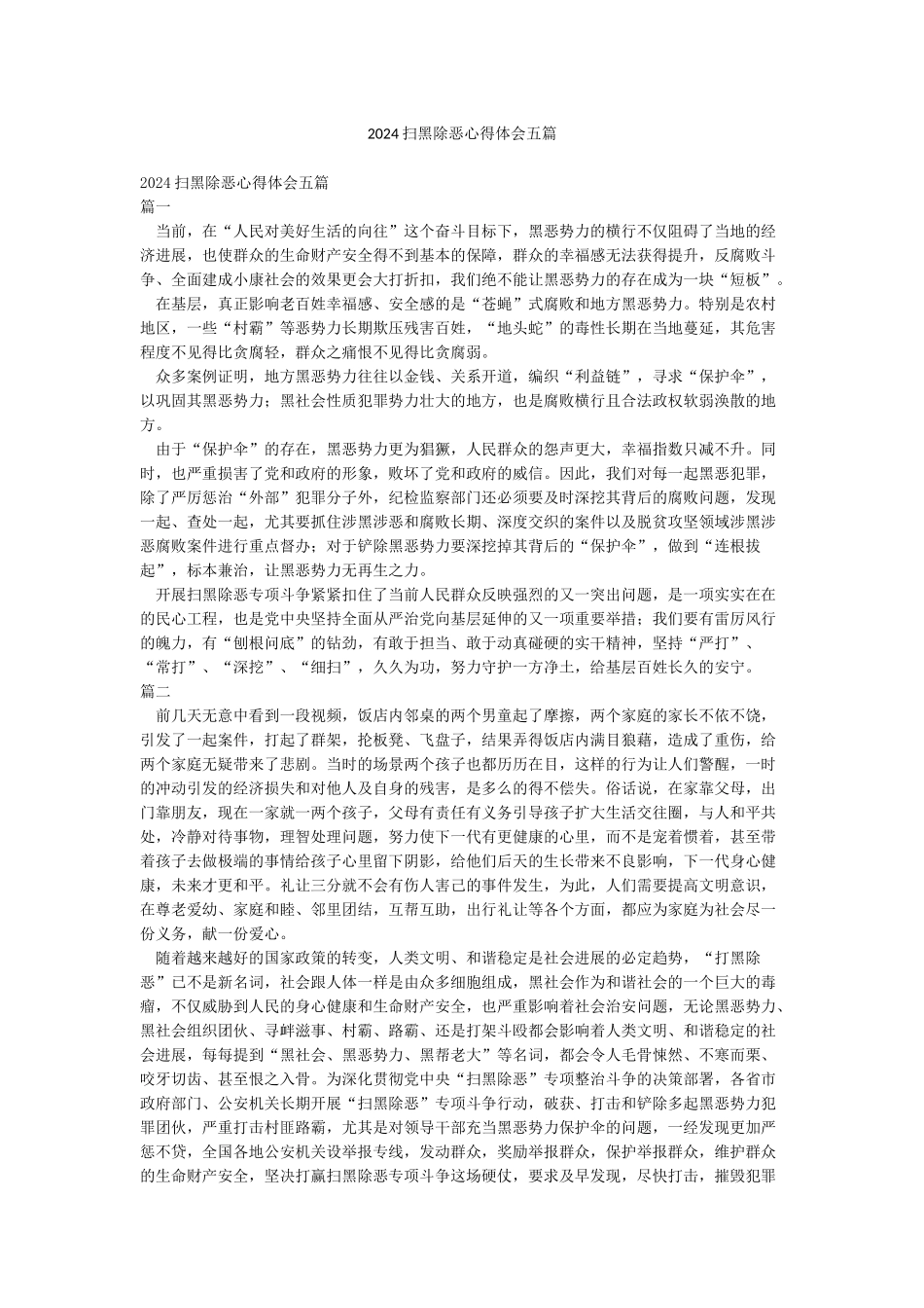 2024扫黑除恶心得体会五篇_第1页