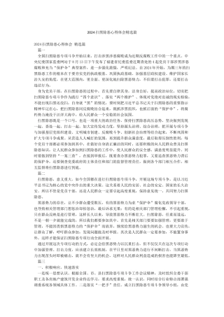 2024扫黑除恶心得体会精选篇