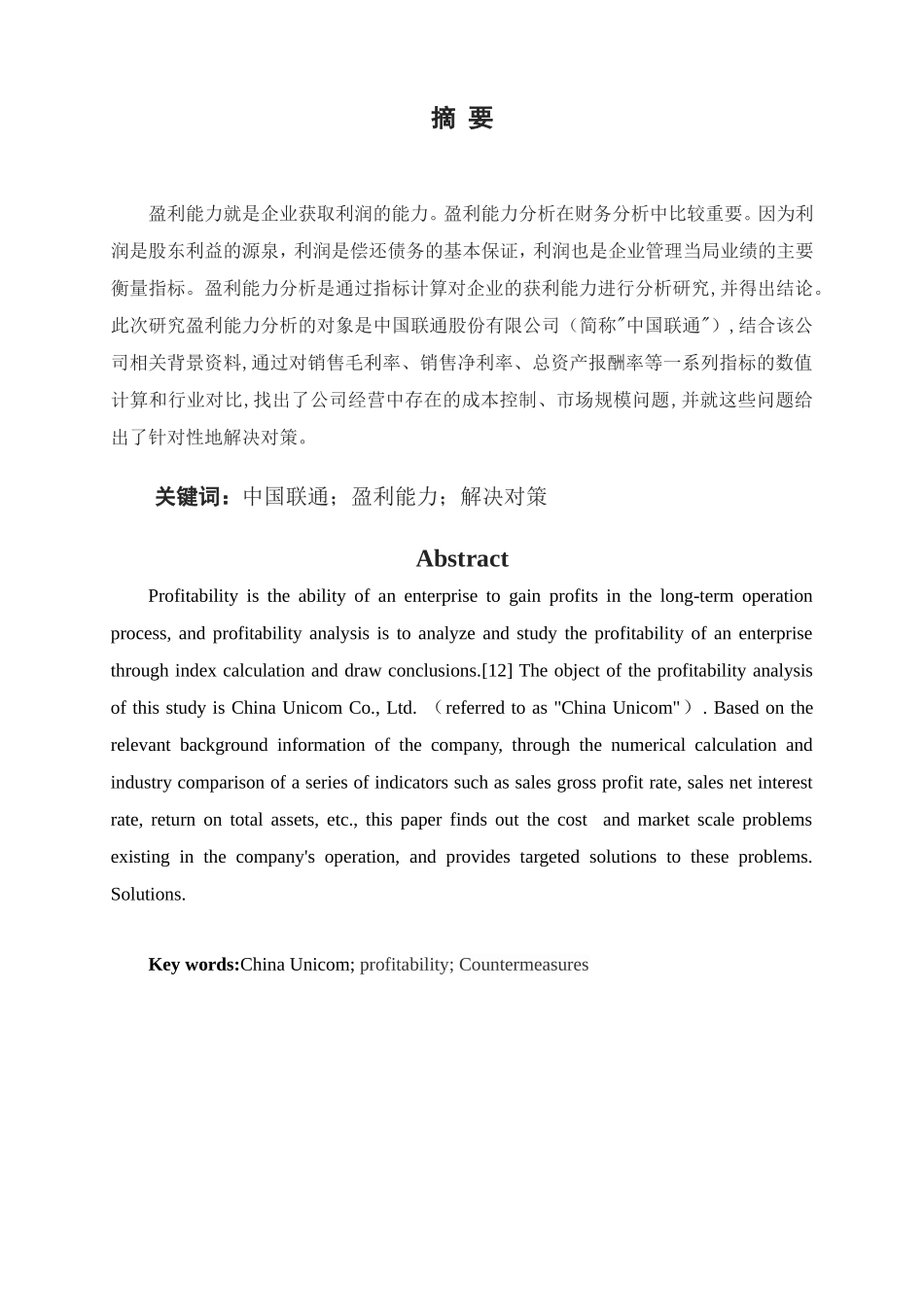 中国联合网络通信股份有限公司盈利能力分析_第2页