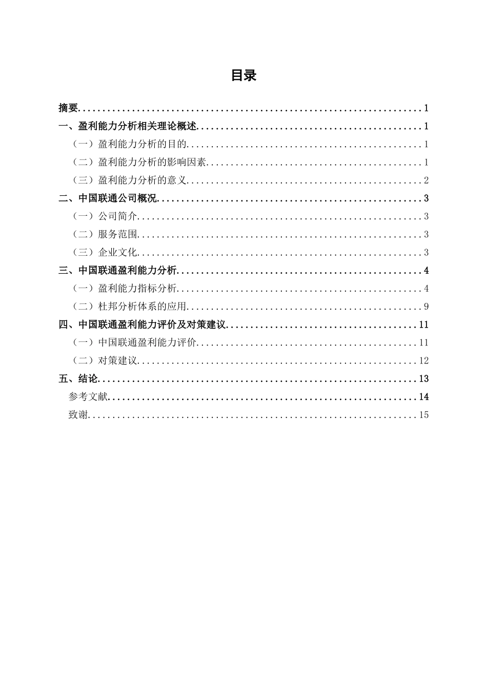 中国联合网络通信股份有限公司盈利能力分析_第3页