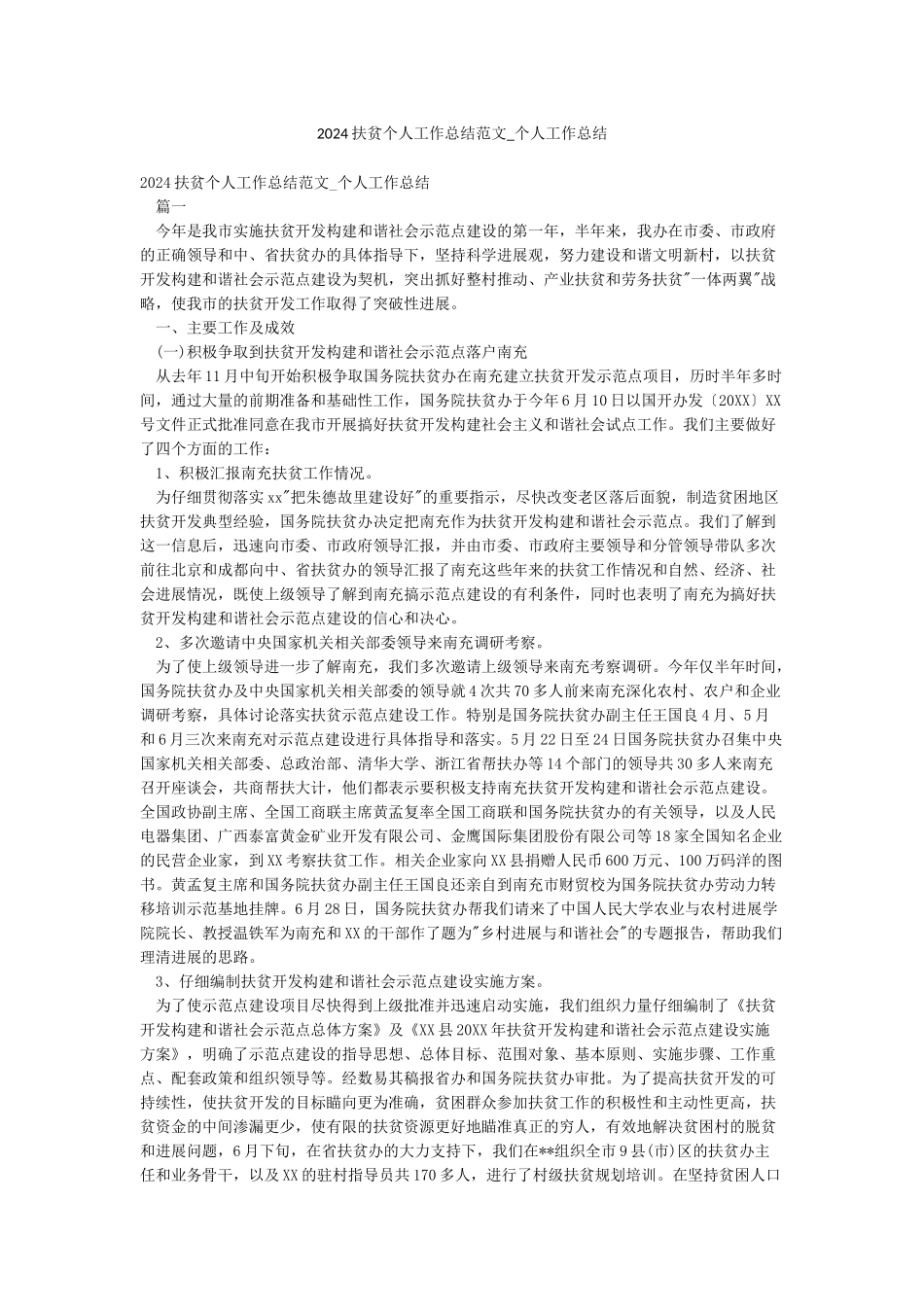 2024扶贫个人工作总结范文-个人工作总结_第1页