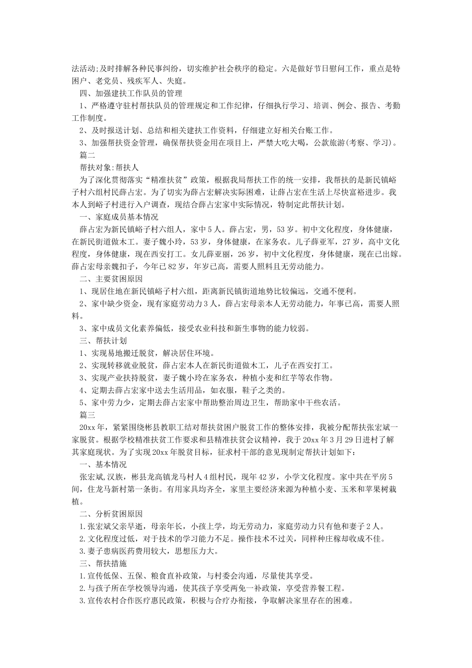 2024扶贫工作计划5篇_第2页