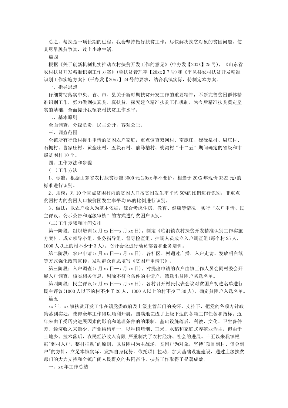 2024扶贫工作计划5篇_第3页