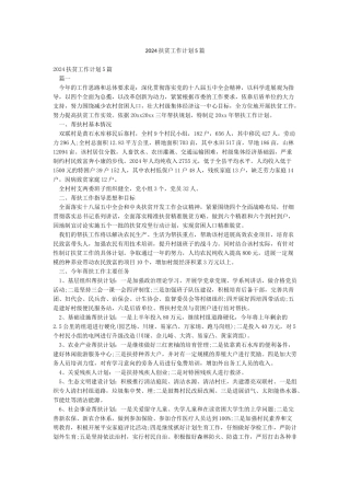 2024扶贫工作计划5篇