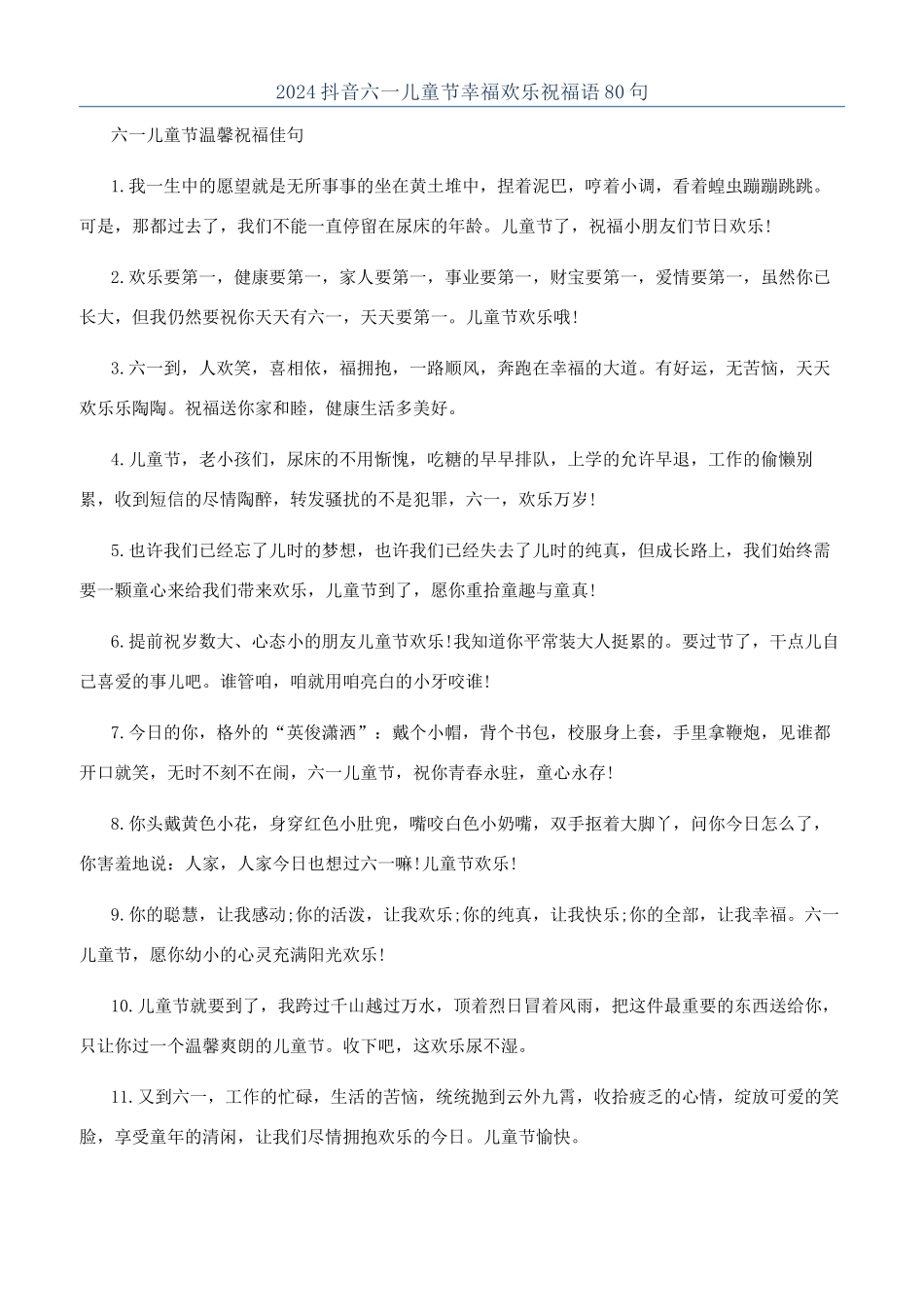 2024抖音六一儿童节幸福快乐祝福语80句_第1页