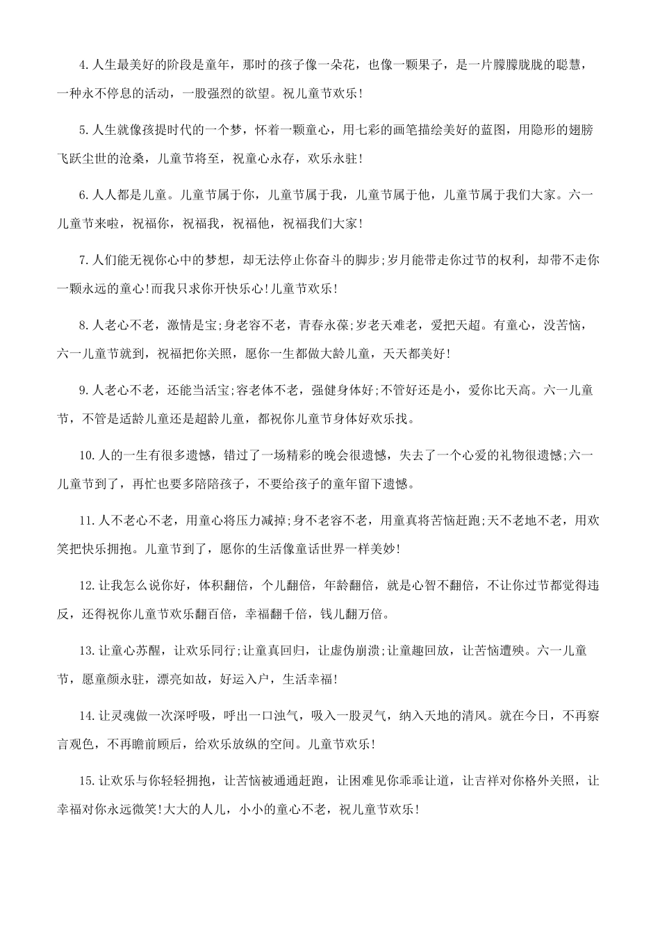 2024抖音六一儿童节幸福快乐祝福语80句_第3页