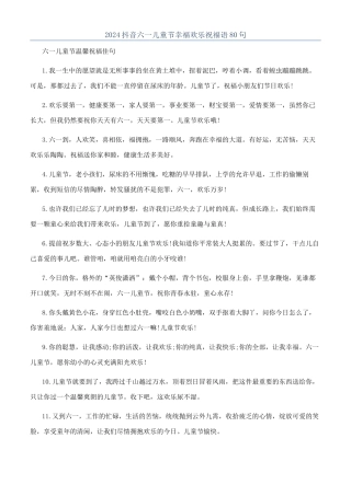 2024抖音六一儿童节幸福快乐祝福语80句