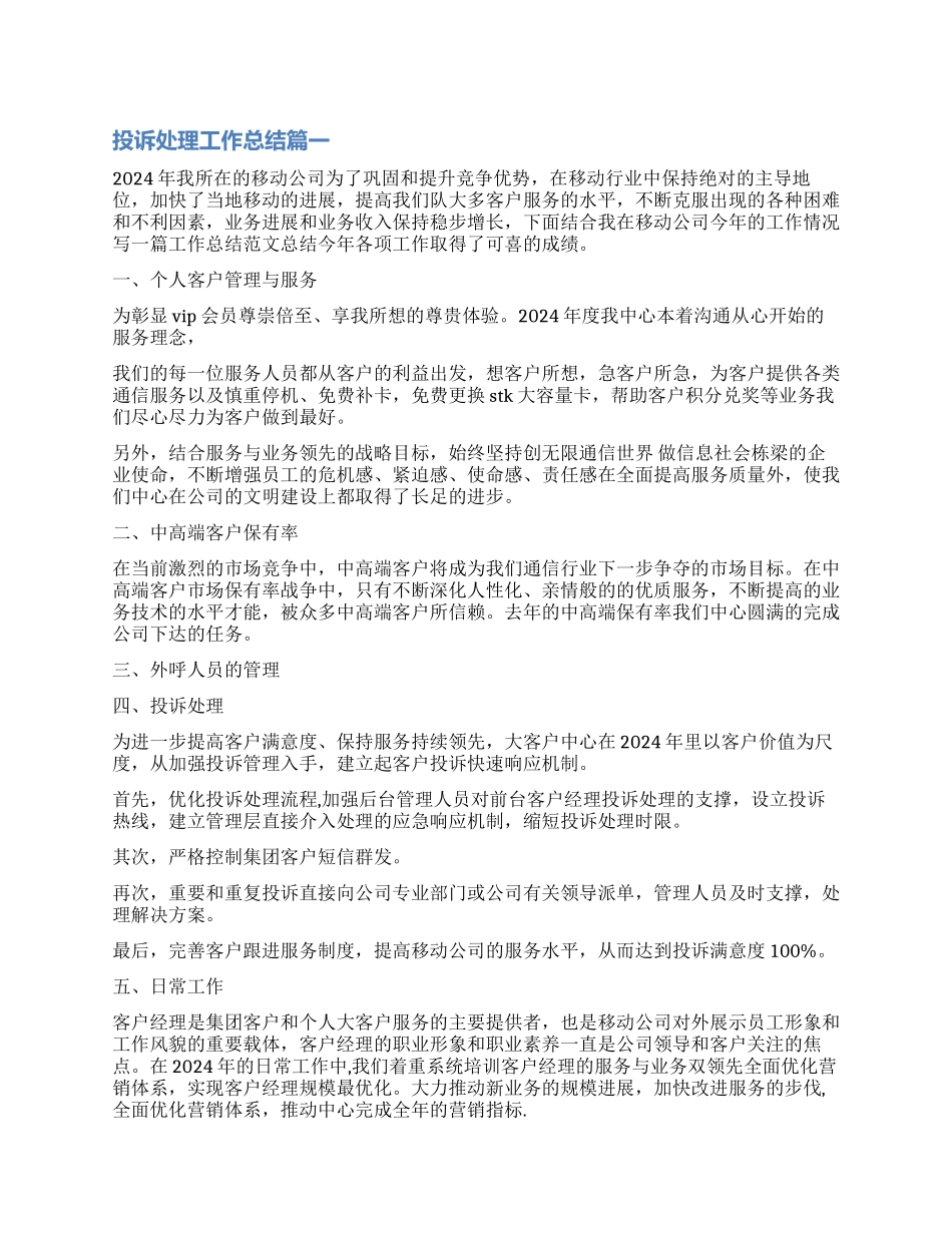 2024投诉处理工作总结-投诉处理员个人工作总结_第1页