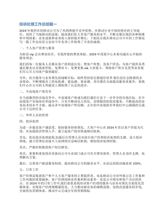 2024投诉处理工作总结-投诉处理员个人工作总结