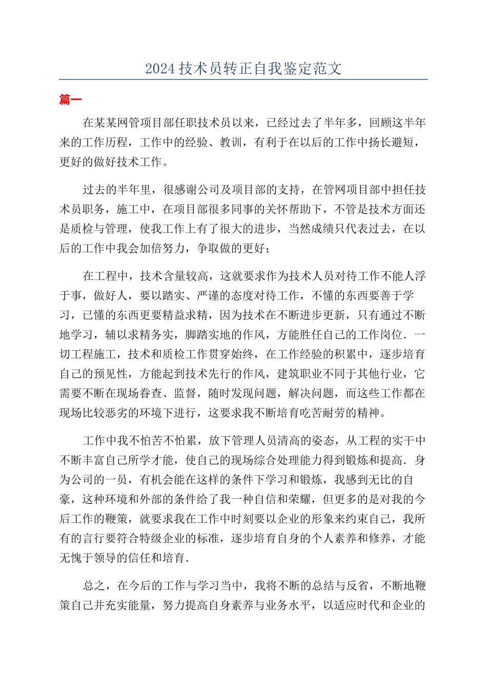 2024技术员转正自我鉴定范文_第1页
