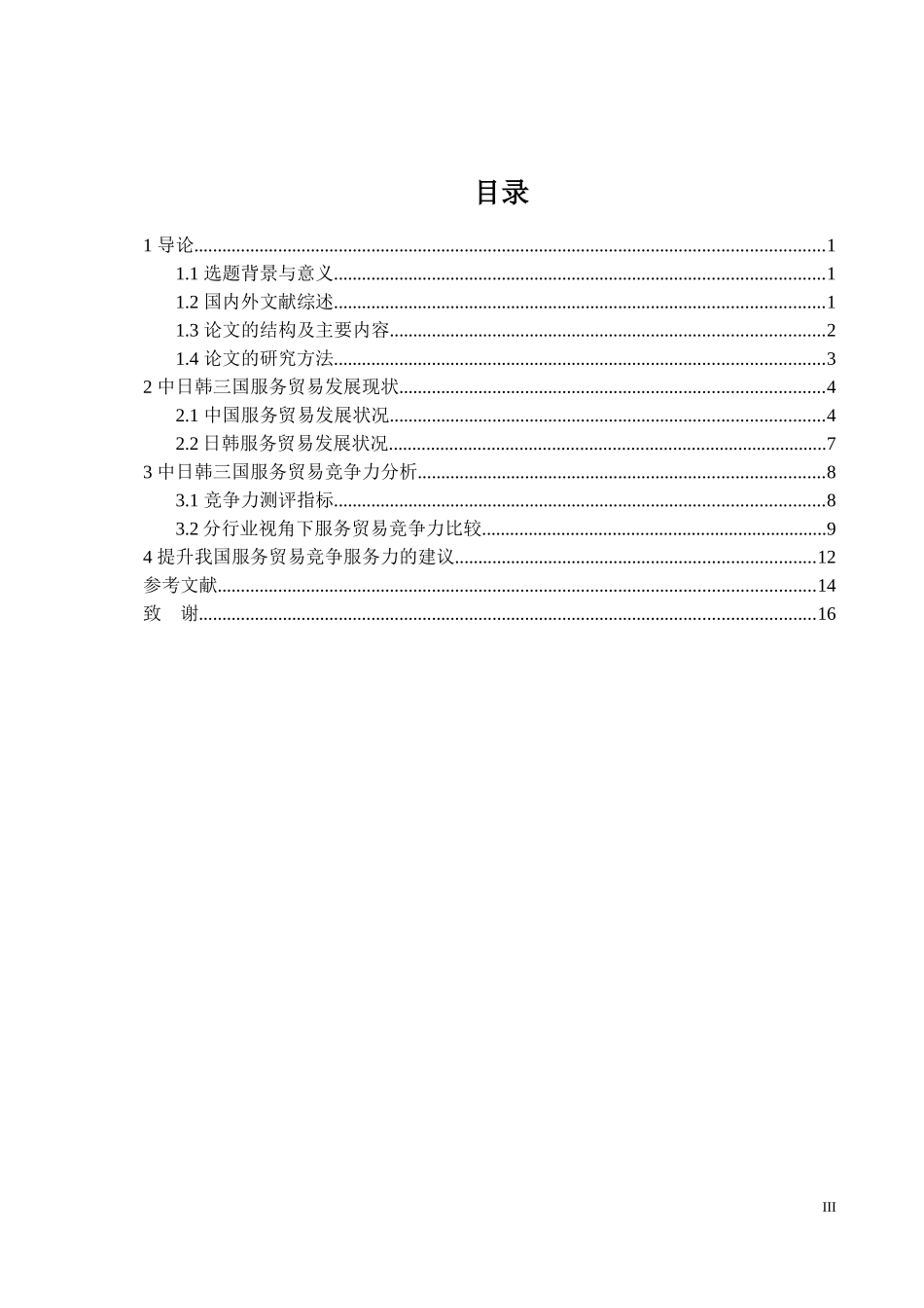 中日韩服务贸易国际竞争力比较分析_第3页