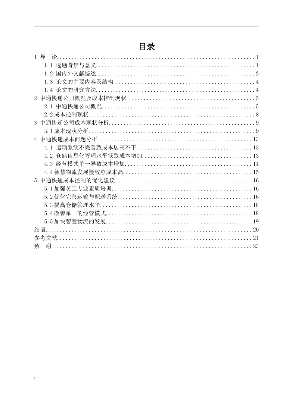 中通快递公司成本控制研究_第3页