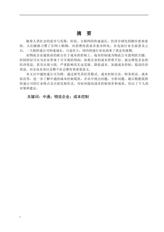 中通快递公司成本控制研究