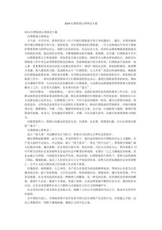 2024扫黑除恶心得体会5篇