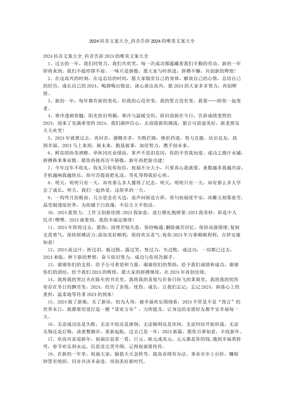 2024抖音文案大全-抖音告别2024的唯美文案大全_第1页