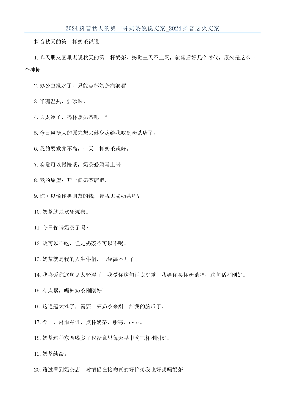 2024抖音秋天的第一杯奶茶说说文案-2024抖音必火文案_第1页
