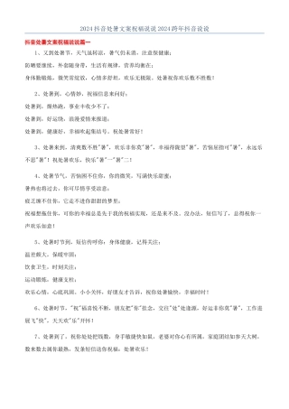 2024抖音处暑文案祝福说说2024跨年抖音说说