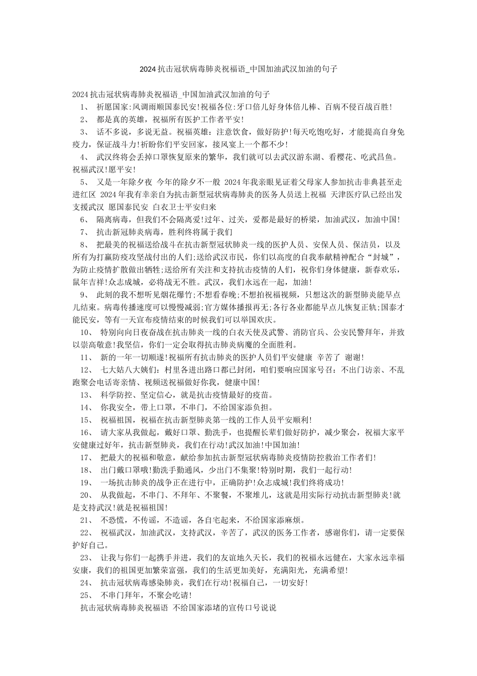 2024抗击冠状病毒肺炎祝福语-中国加油武汉加油的句子_第1页