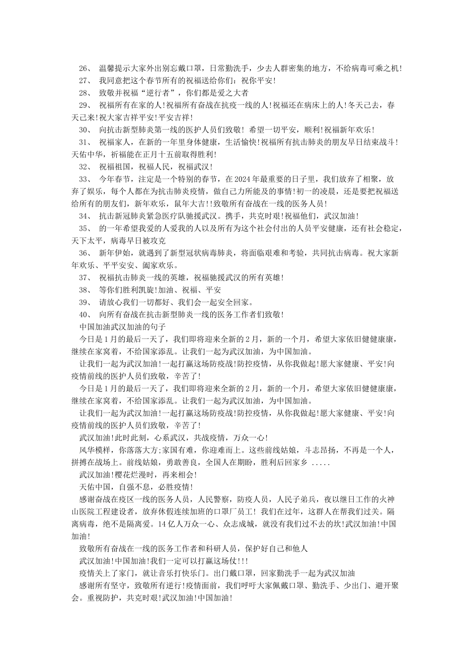 2024抗击冠状病毒肺炎祝福语-中国加油武汉加油的句子_第2页