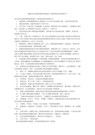 2024抗击冠状病毒肺炎祝福语-中国加油武汉加油的句子