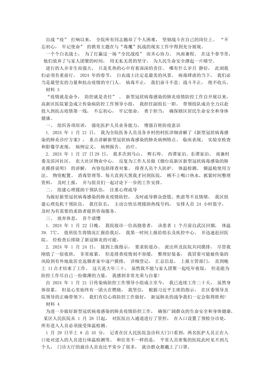 2024抗击新冠肺炎事迹材料最新大全5篇_第2页
