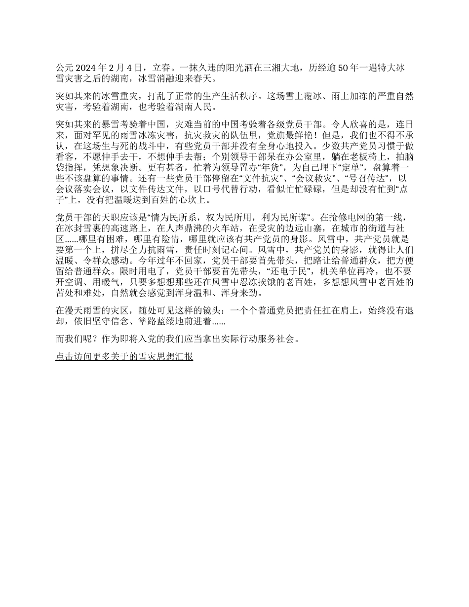 2024抗冰救灾心得体会思想汇报_第1页