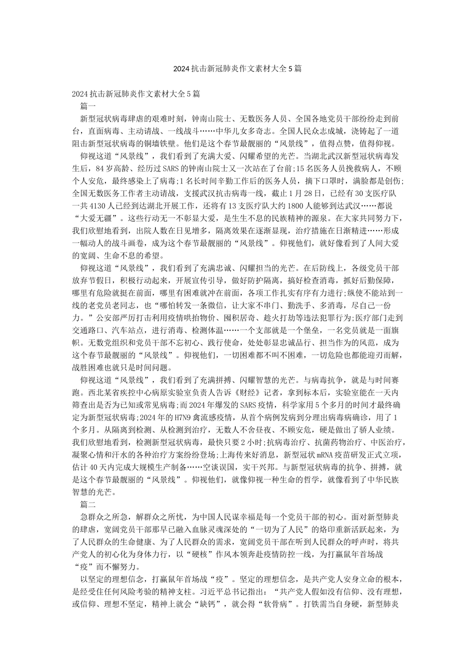 2024抗击新冠肺炎作文素材大全5篇_第1页