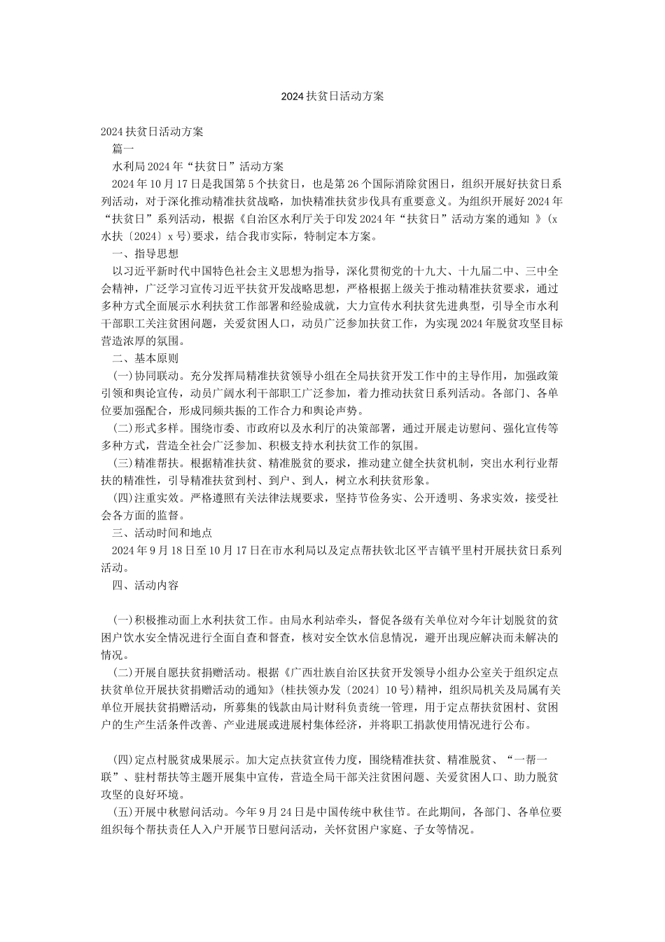 2024扶贫日活动方案_第1页