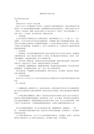 2024扶贫日活动方案