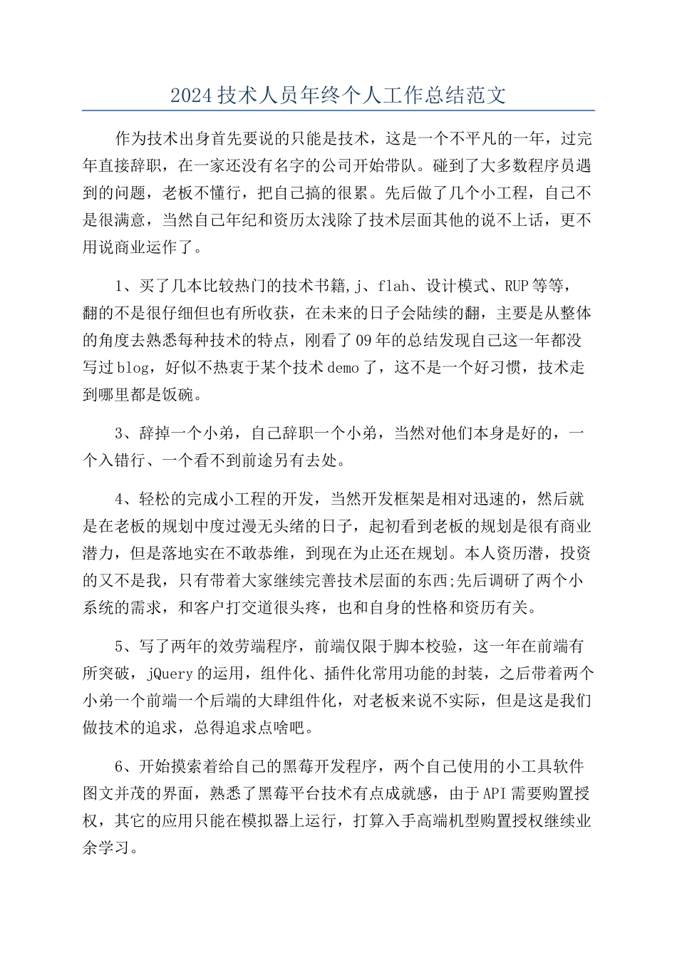 2024技术人员年终个人工作总结范文_第1页