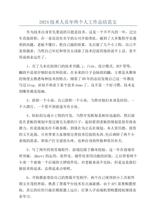 2024技术人员年终个人工作总结范文
