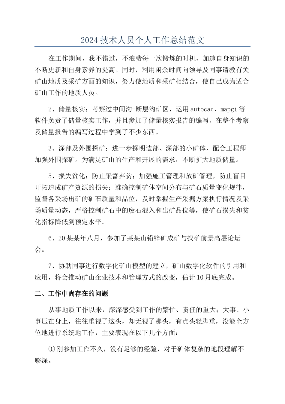 2024技术人员个人工作总结范文_第1页