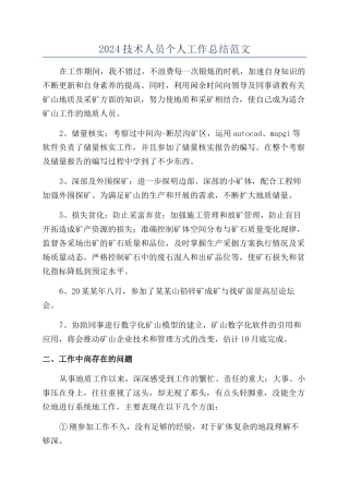 2024技术人员个人工作总结范文
