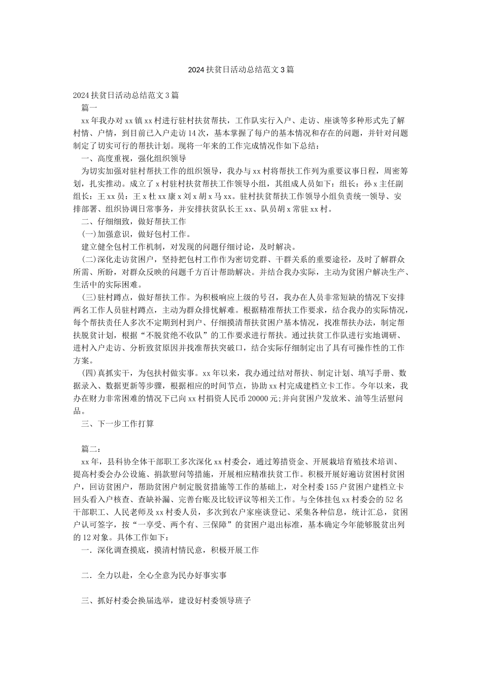 2024扶贫日活动总结范文3篇_第1页