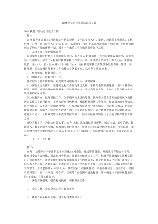 2024扶贫日活动总结范文3篇