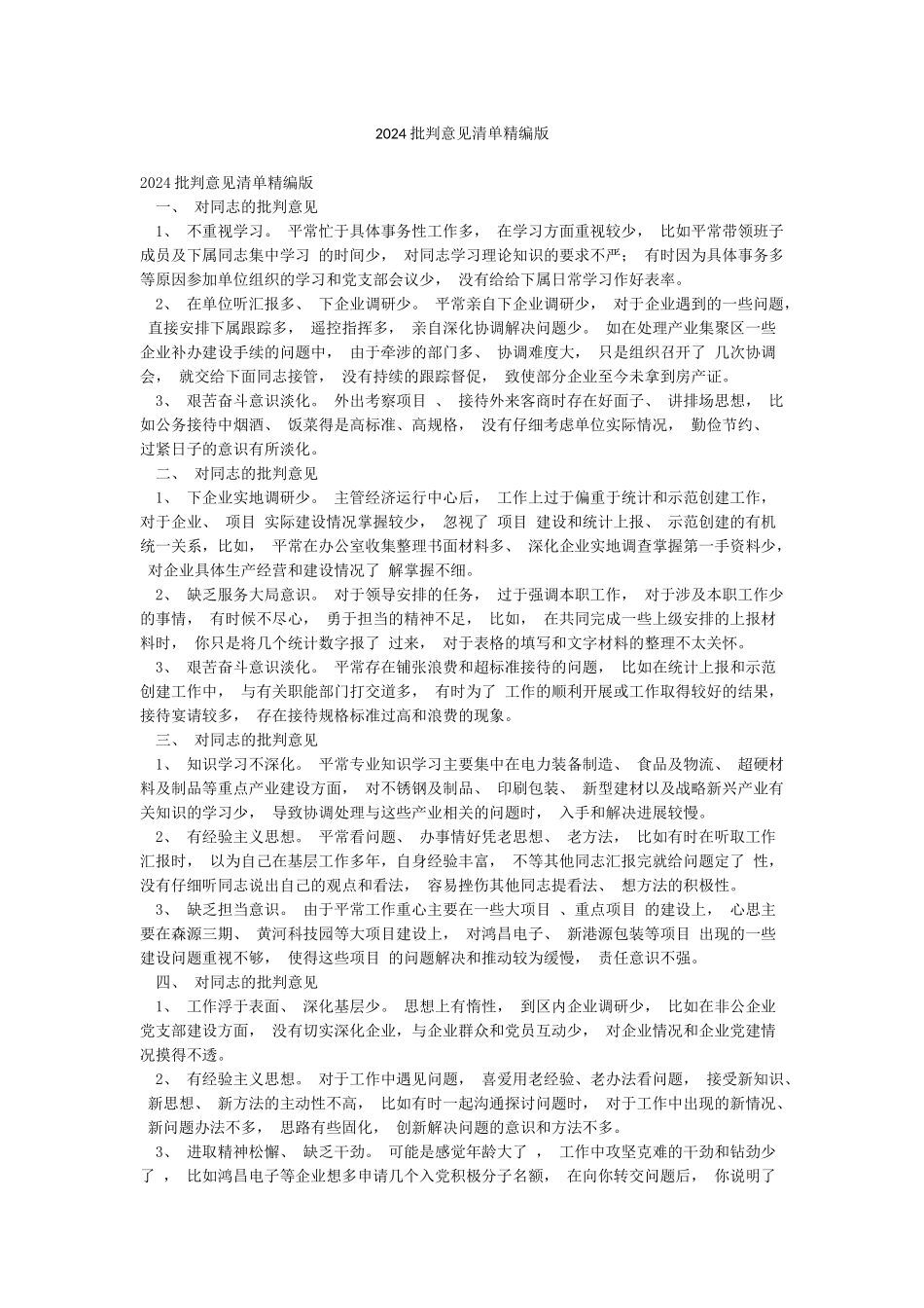 2024批评意见清单精编版_第1页