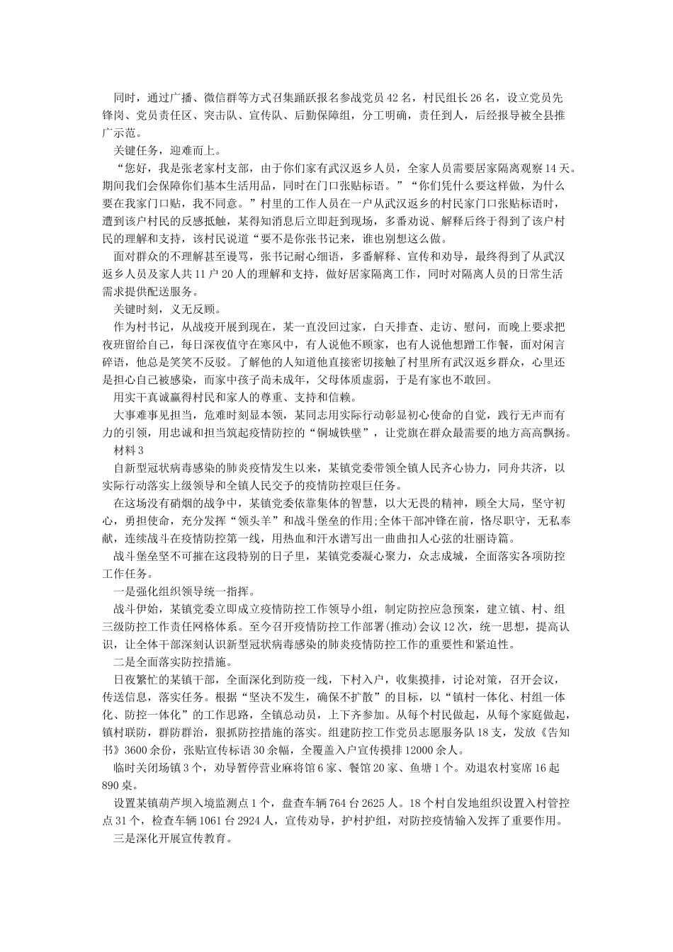 2024抗击新冠肺炎疫情个人先进材料精品合集_第2页