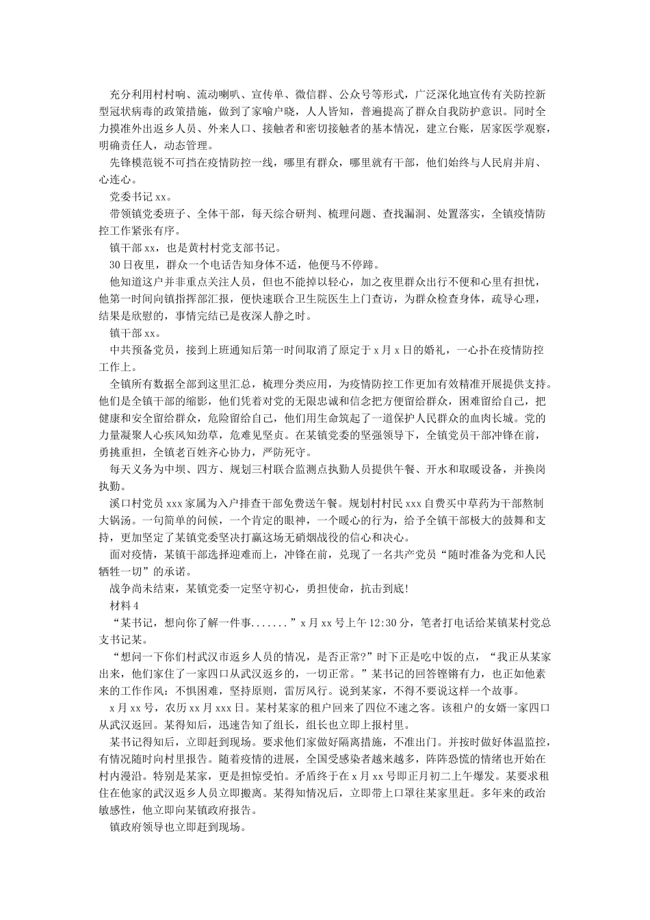 2024抗击新冠肺炎疫情个人先进材料精品合集_第3页