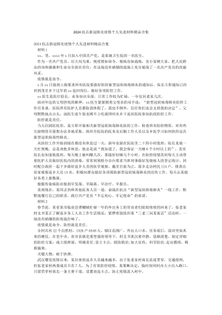 2024抗击新冠肺炎疫情个人先进材料精品合集