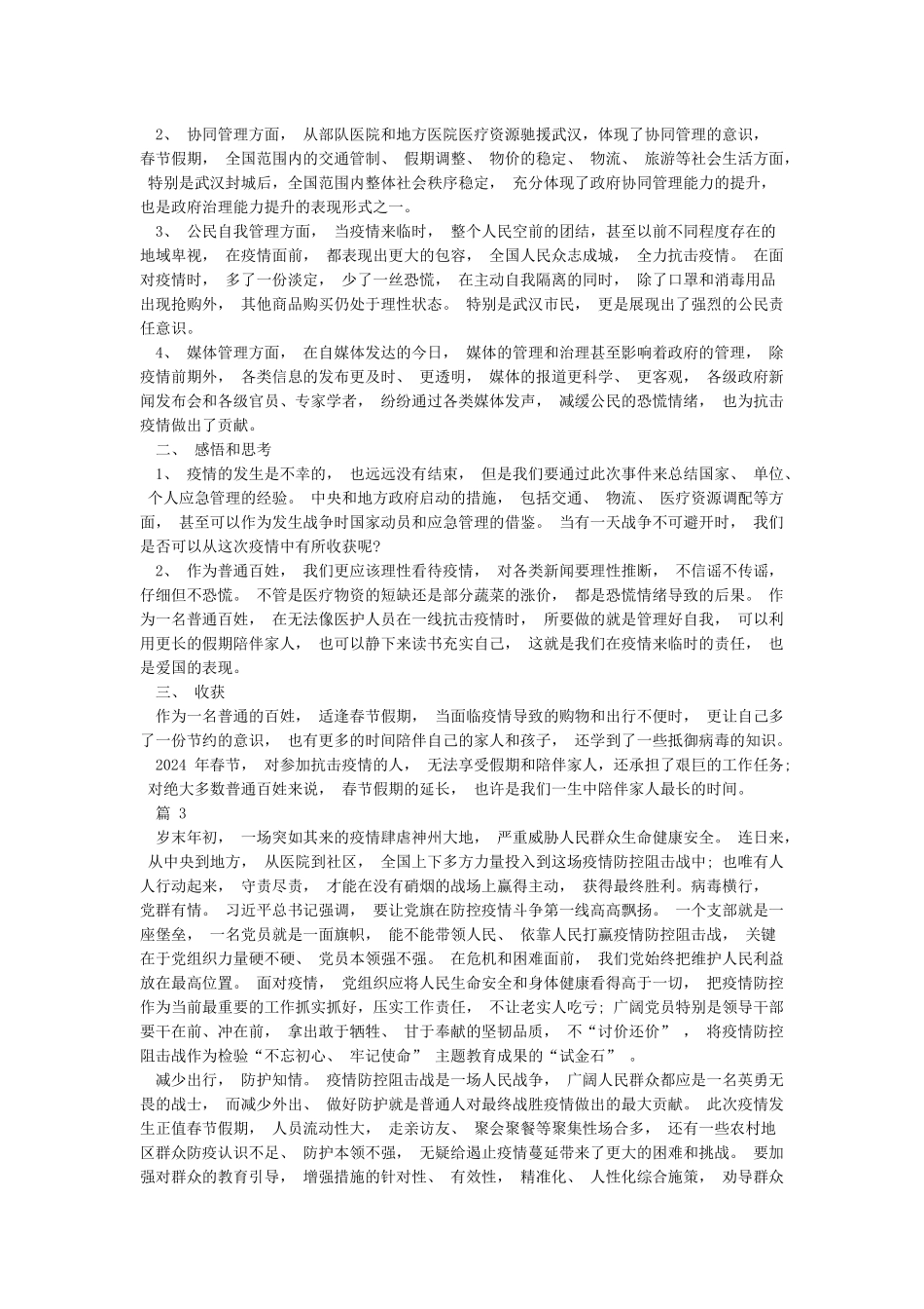 2024抗击新冠肺炎疫情演讲稿800字_第2页