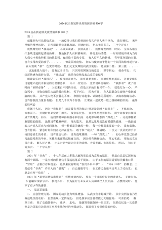 2024抗击新冠肺炎疫情演讲稿800字