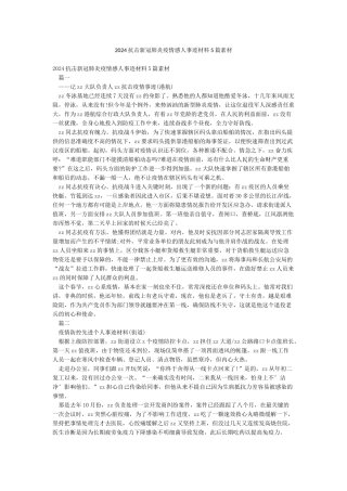 2024抗击新冠肺炎疫情感人事迹材料5篇素材