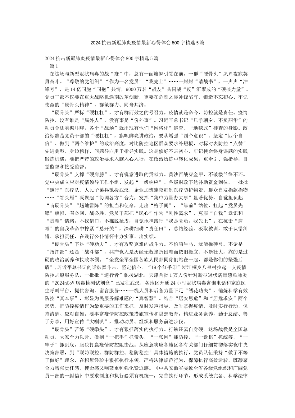 2024抗击新冠肺炎疫情最新心得体会800字精选5篇_第1页