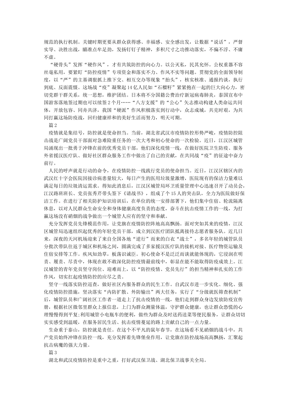 2024抗击新冠肺炎疫情最新心得体会800字精选5篇_第2页