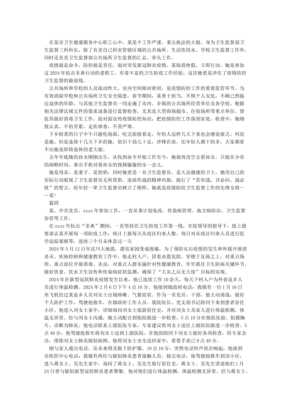2024抗击新冠肺炎疫情防控工作个人典型先进事迹材料5篇_第2页