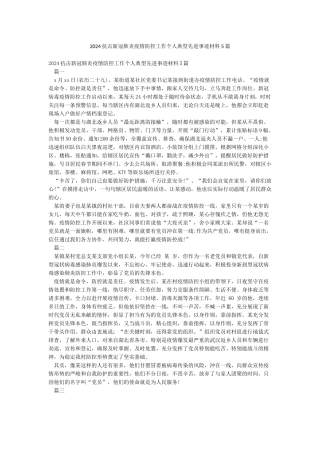 2024抗击新冠肺炎疫情防控工作个人典型先进事迹材料5篇