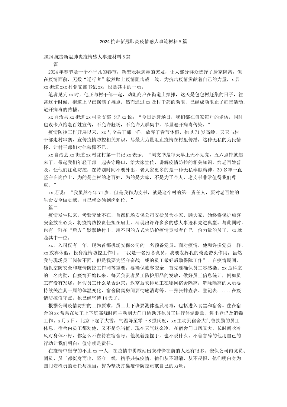 2024抗击新冠肺炎疫情感人事迹材料5篇_第1页