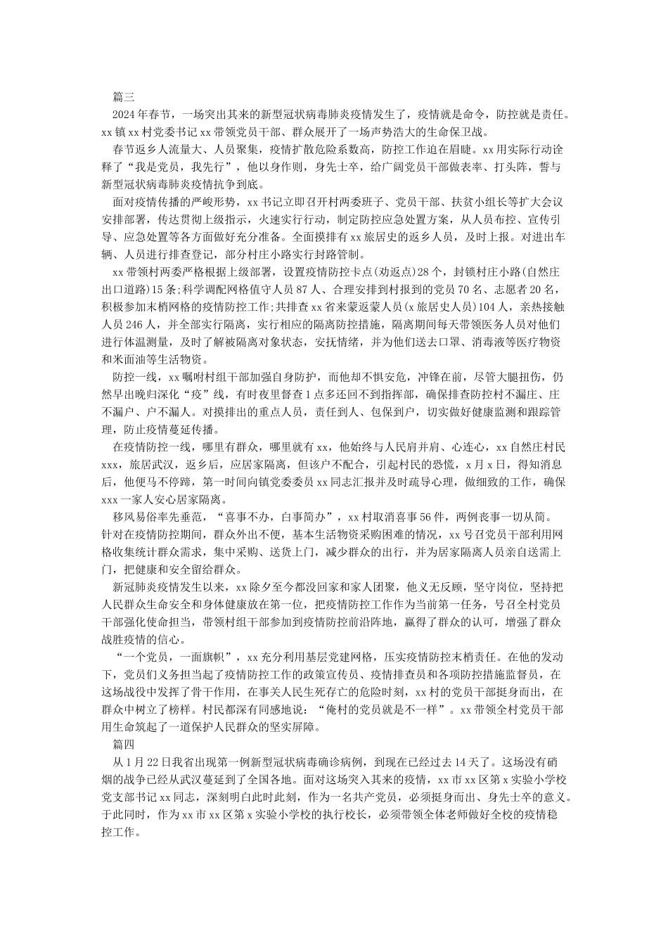 2024抗击新冠肺炎疫情感人事迹材料5篇_第2页