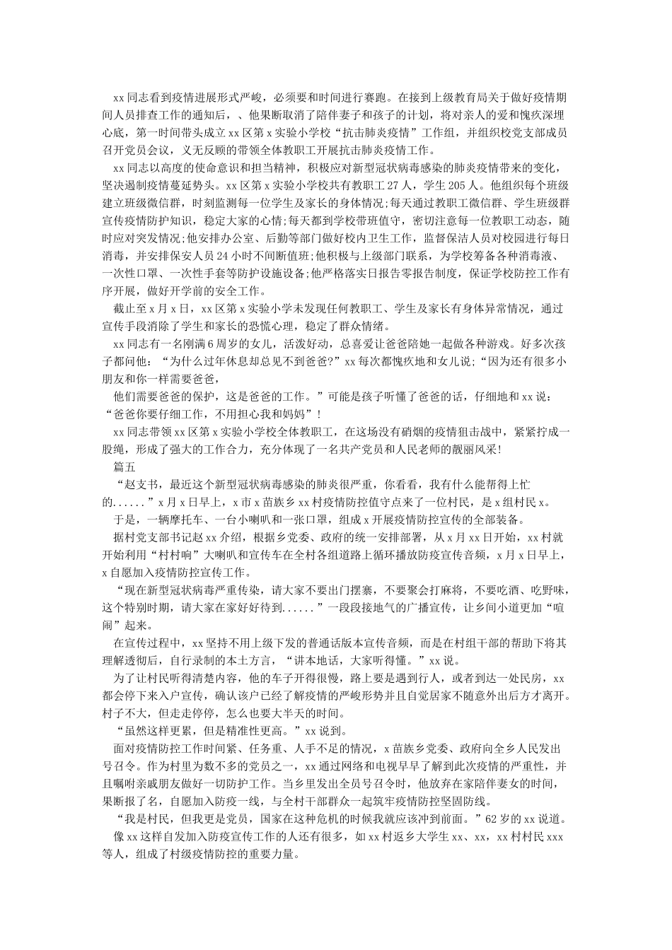 2024抗击新冠肺炎疫情感人事迹材料5篇_第3页