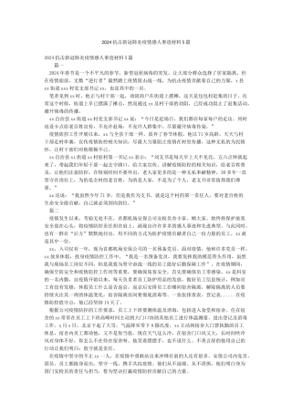 2024抗击新冠肺炎疫情感人事迹材料5篇
